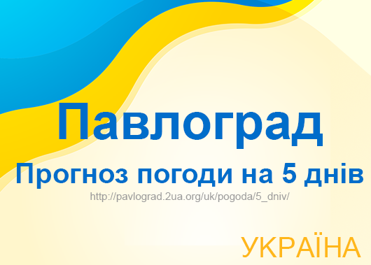 Погода в Павлограді на 5 днів - точний прогноз погоди Погода в Павлограді на 5 днів - точний прогноз погоди