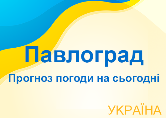 Погода в Павлограді сьогодні - точний прогноз погоди по годинах Погода в Павлограді сьогодні - точний прогноз погоди по годинах